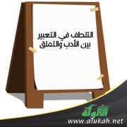 التلطف في التعبير .. بين الأدب والتملق