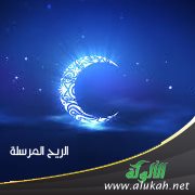 الريح المرسلة