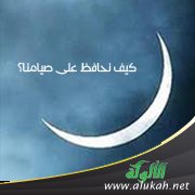 كيف نحافظ على صيامنا؟ (باللغتين العربية والإنجليزية)