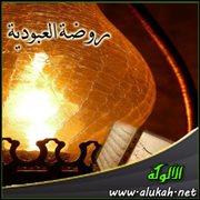 روضة العبودية