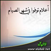 أعلام توفوا في شهر الصيام .. أبو الزناد عبدالله بن ذكوان