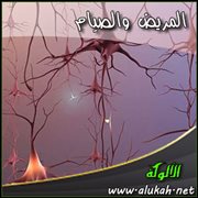المريض والصيام (3 )