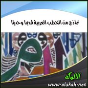 نماذج من الخطب العربية قديما وحديثا