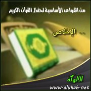 من القواعد الأساسية لحفظ القرآن الكريم .. الإخلاص