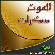 سكرات الموت