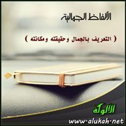 الألفاظ الجمالية ( التعريف بالجمال وحقيقته ومكانته )