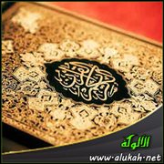 انقياد النفوس للقرآن