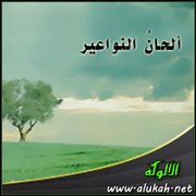 ألحان النواعير