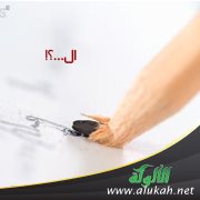 ال...؟!
