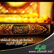 الحكمة من وجود المتشابه في القرآن الكريم (1)