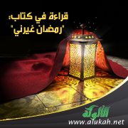 قراءة في كتاب: "رمضان غيرني" للكاتب عادل المحلاوي