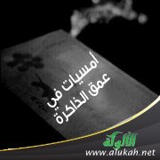 أمسيات في عمق الذاكرة