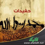 حفيدات رسول الله - صلى الله عليه وسلم