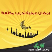 رمضان: عملية تدريب مكثف!!