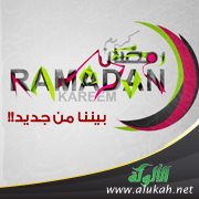 رمضان بيننا من جديد!!