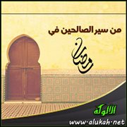 من سير الصالحين في رمضان (9)