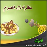 مفطرات الصوم