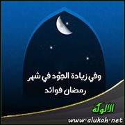 وفي زيادة الجود في شهر رمضان فوائد