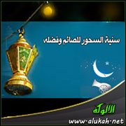 سنية السحور للصائم وفضله