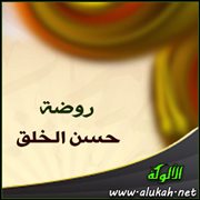 روضة حسن الخلق