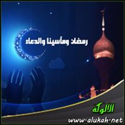 رمضان ومآسينا والدعاء