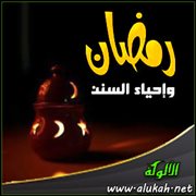 رمضان وإحياء السنن