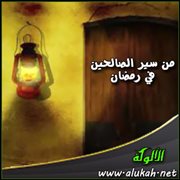 من سير الصالحين في رمضان (10)