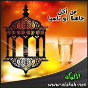 من أكل جاهلا أو ناسيا