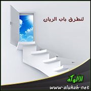 لنطرق باب الريان