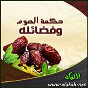 حكمة الصوم وفضائله
