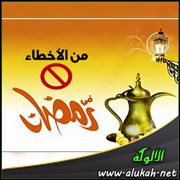 من الأخطاء في رمضان .. الانقطاع عن العبادة بعد رمضان، والإغراق في المعاصي