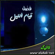 فضل قيام الليل وأهميته
