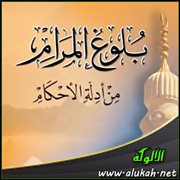 ( الدعاوي والبينات ) من بلوغ المرام