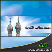 أسس ومقاصد التشريع