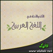 الآلة والأداة في اللغة العربية