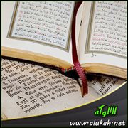 القرآن وإنجيل المسيح