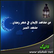 من مشاهد الإيمان في شهر رمضان .. ثمرات الصبر