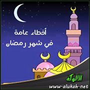 أخطاء عامة في شهر رمضان
