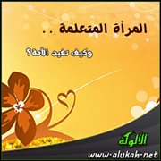 المرأة المتعلمة .. وكيف تفيد الأمة؟