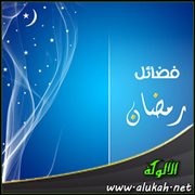 فضائل رمضان