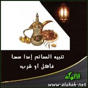 تنبيه الصائم إذا سها فأكل أو شرب