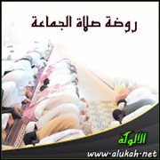 روضة صلاة الجماعة