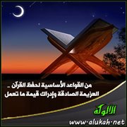 من القواعد الأساسية لحفظ القرآن .. العزيمة الصادقة وإدراك قيمة ما تعمل
