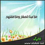 ملاعبة الصغار وملاطفتهم