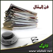 فن المقال بداية وتعريف
