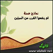 نماذج حسنة لم ينفعها القرب من السيئين
