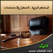 المحاكم الجزئية .. التشكيل والاختصاصات