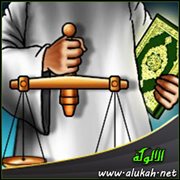 العدل