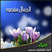 الجمال مقصود