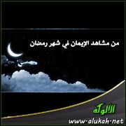 من مشاهد الإيمان في شهر رمضان .. مشهد التوبة